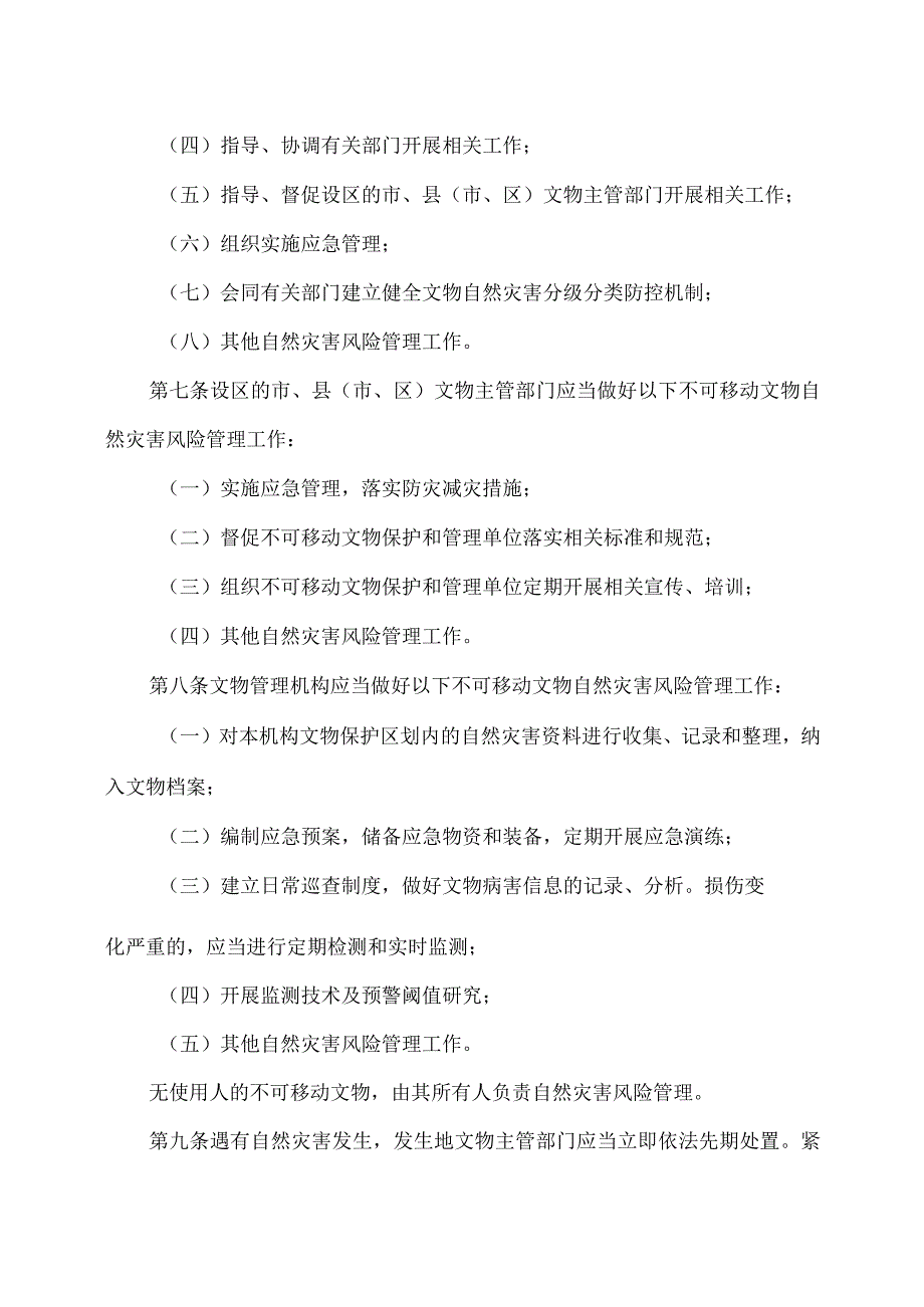 山西省不可移动文物自然灾害风险管理办法（2023年）.docx_第3页