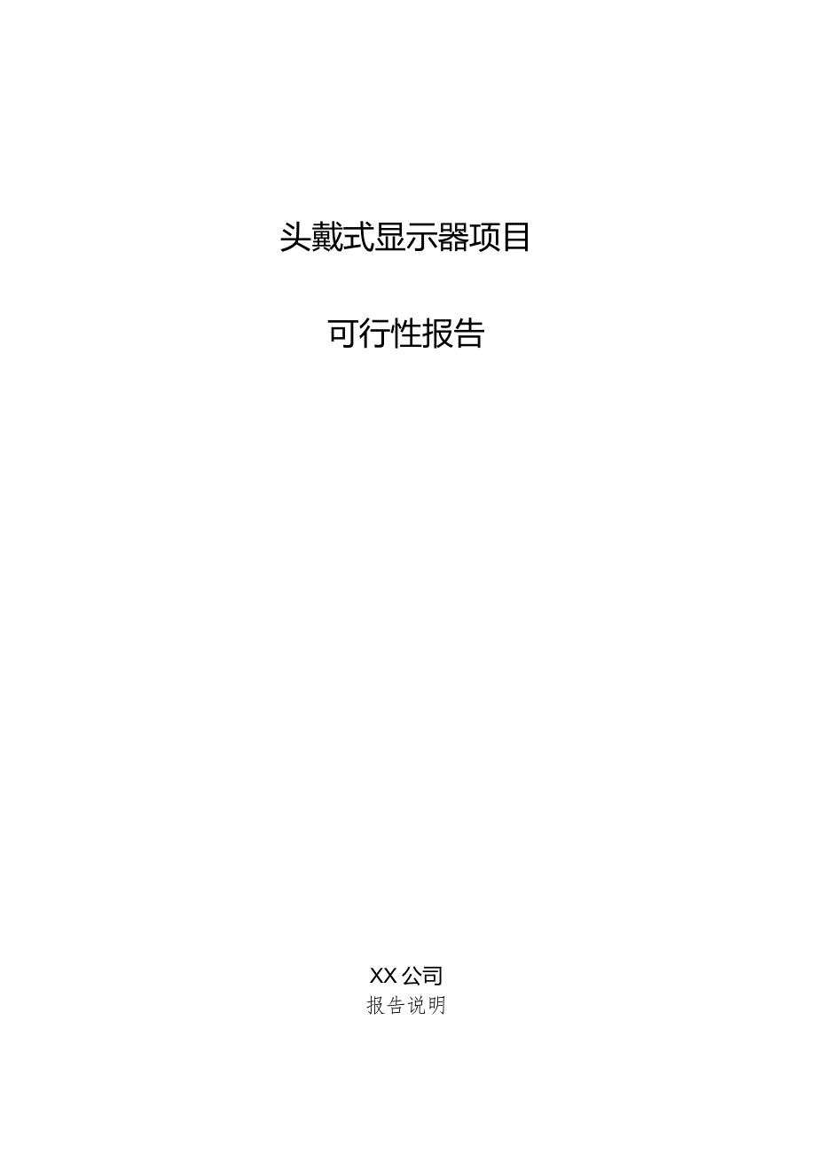 头戴式显示器项目可行性报告.docx_第1页