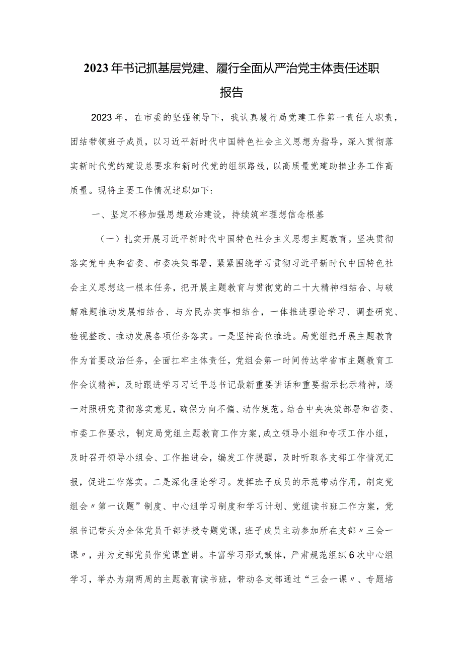 2023年书记抓基层党建、履行全面从严治党主体责任述职报告.docx_第1页