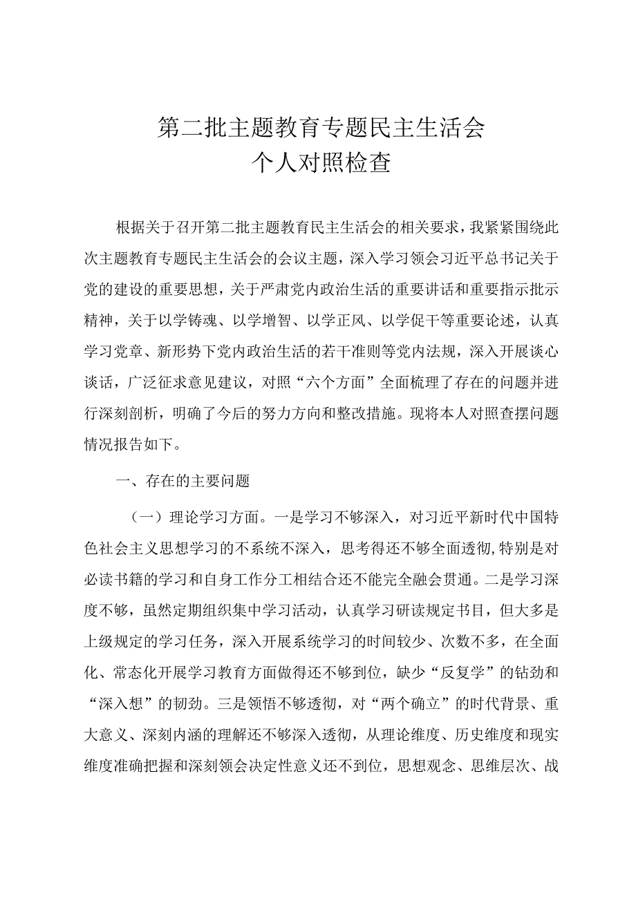 党员干部第二批主题教育专题民主生活会个人对照检查材料.docx_第1页