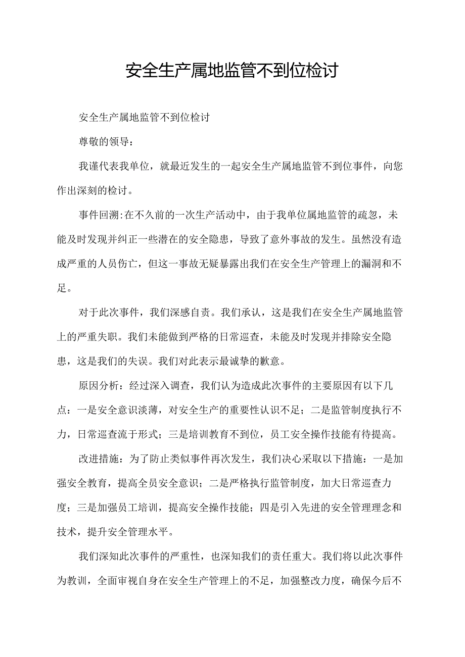 安全生产属地监管不到位检讨.docx_第1页