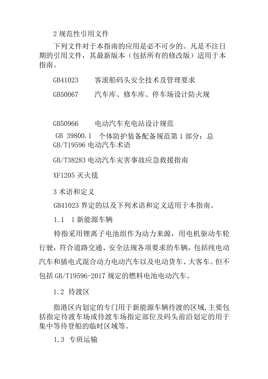 琼州海峡新能源车辆滚装运输作业指南.docx_第3页