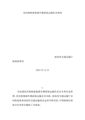 琼州海峡新能源车辆滚装运输作业指南.docx