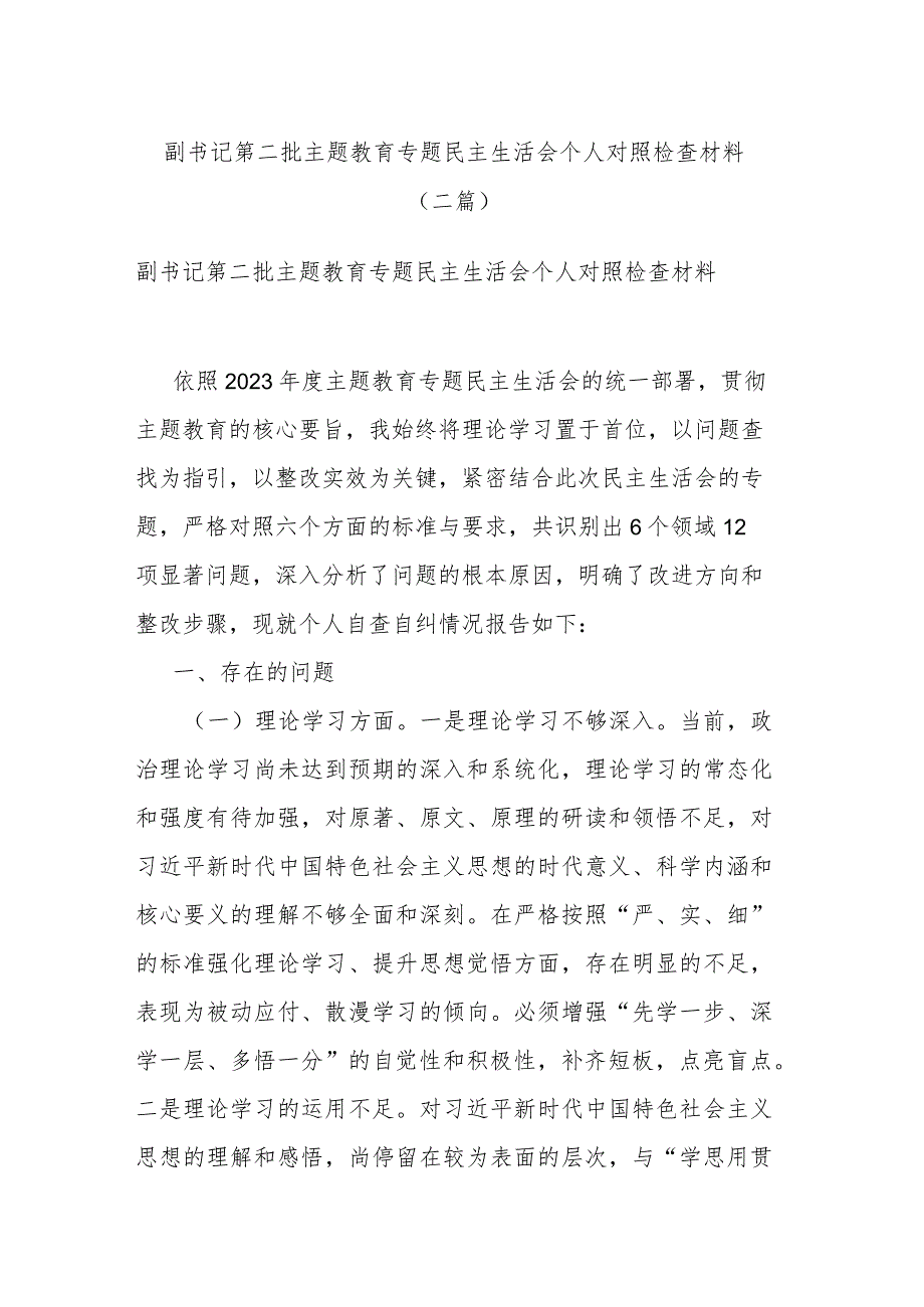 副书记第二批主题教育专题民主生活会个人对照检查材料(二篇).docx_第1页