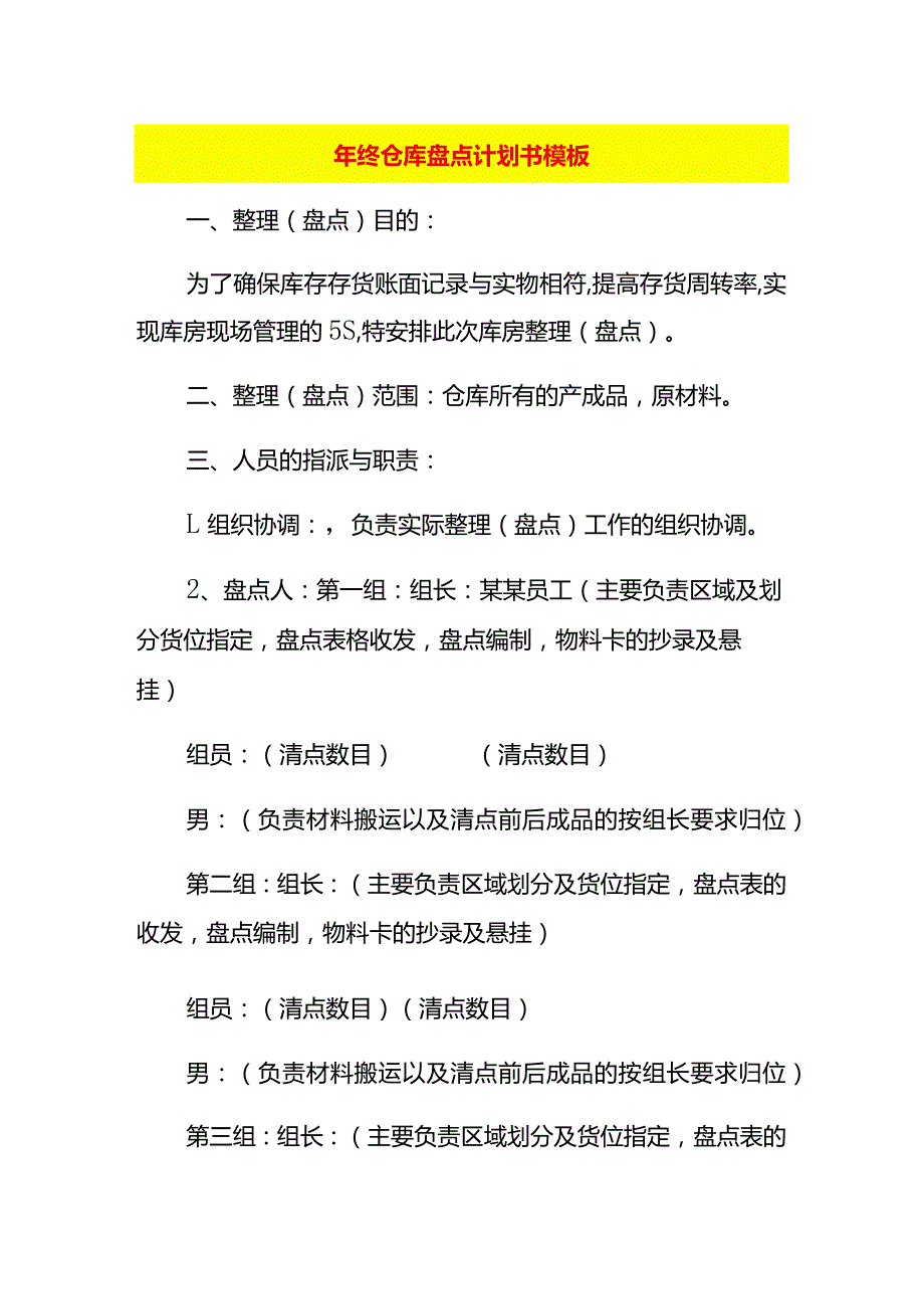 年终仓库盘点计划书模板.docx_第1页