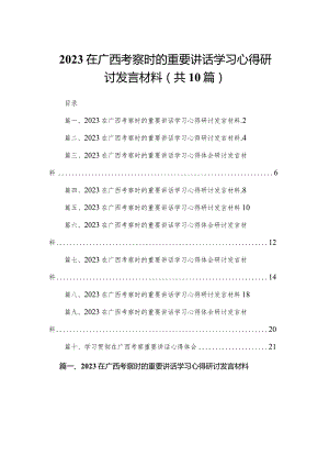 在广西考察时的重要讲话学习心得研讨发言材料精选（参考范文10篇）.docx