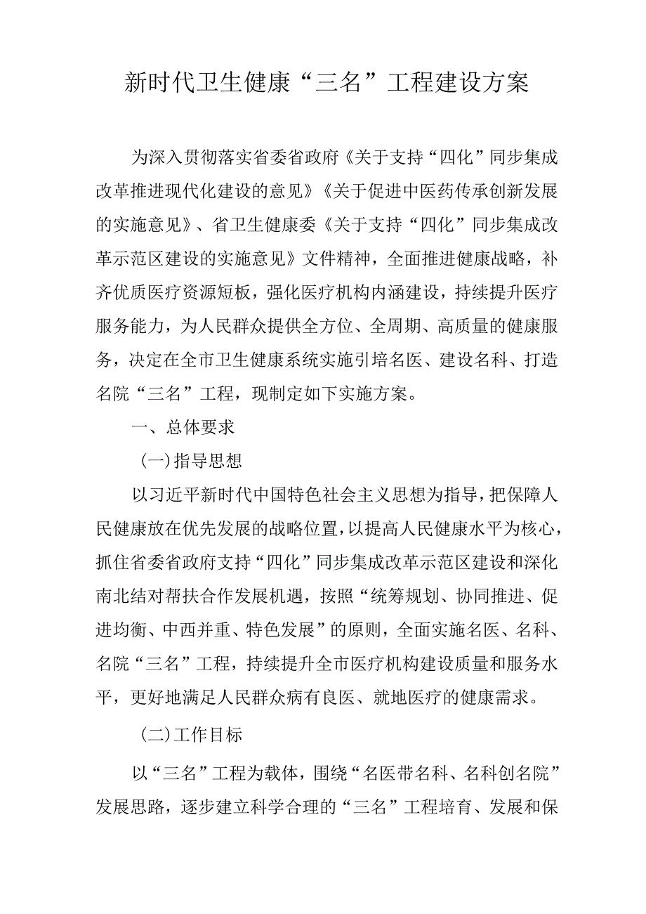 新时代卫生健康“三名”工程建设方案.docx_第1页