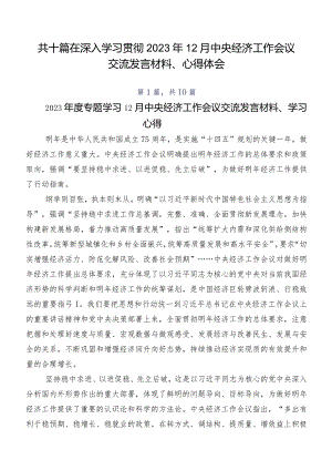 共十篇在深入学习贯彻2023年12月中央经济工作会议交流发言材料、心得体会.docx