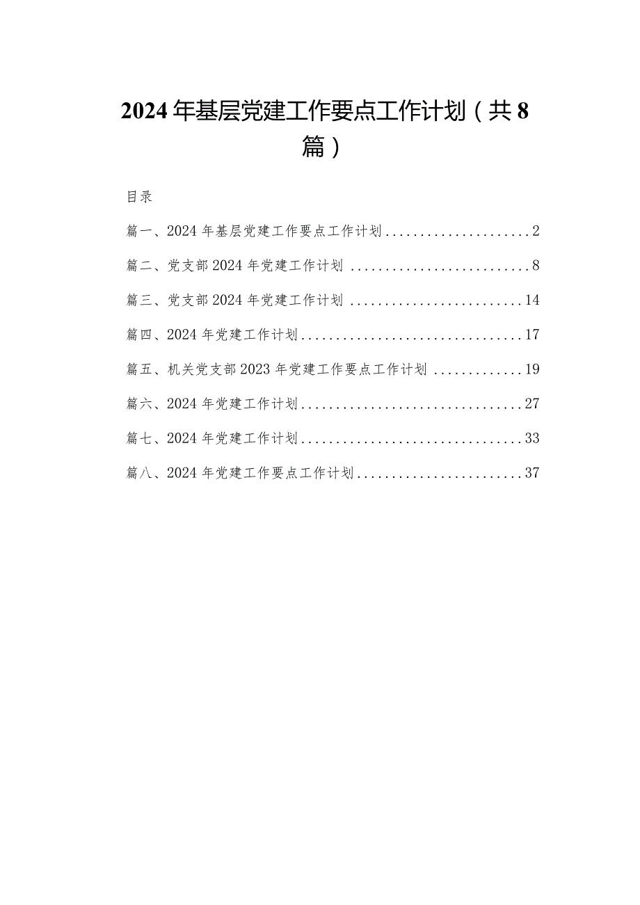 2024年基层党建工作要点工作计划最新精选版【八篇】.docx_第1页