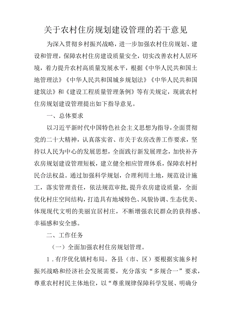 关于农村住房规划建设管理的若干意见.docx_第1页