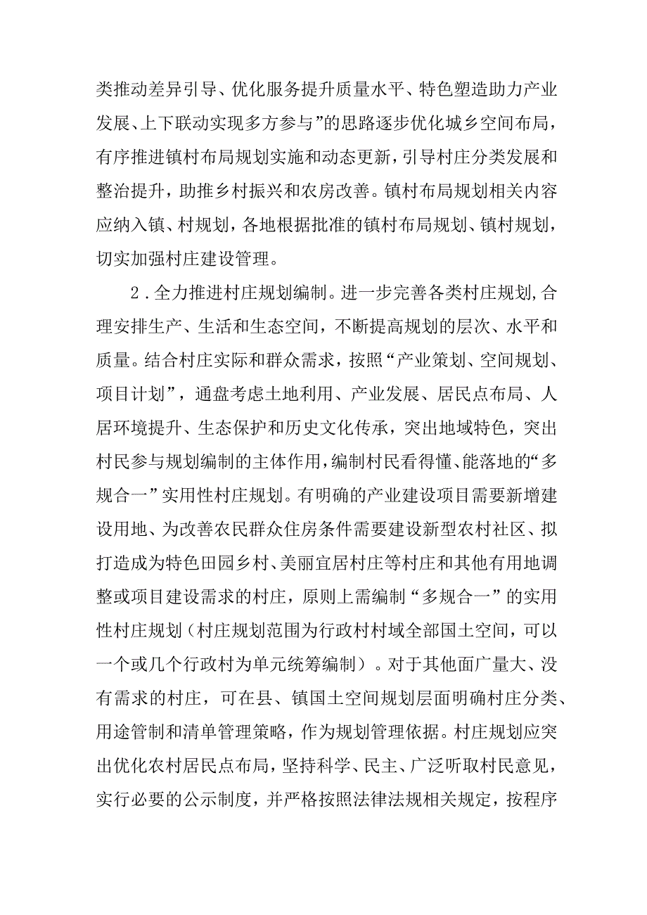 关于农村住房规划建设管理的若干意见.docx_第2页