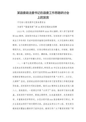 某县委政法委书记在县委工作思路研讨会上的发言.docx