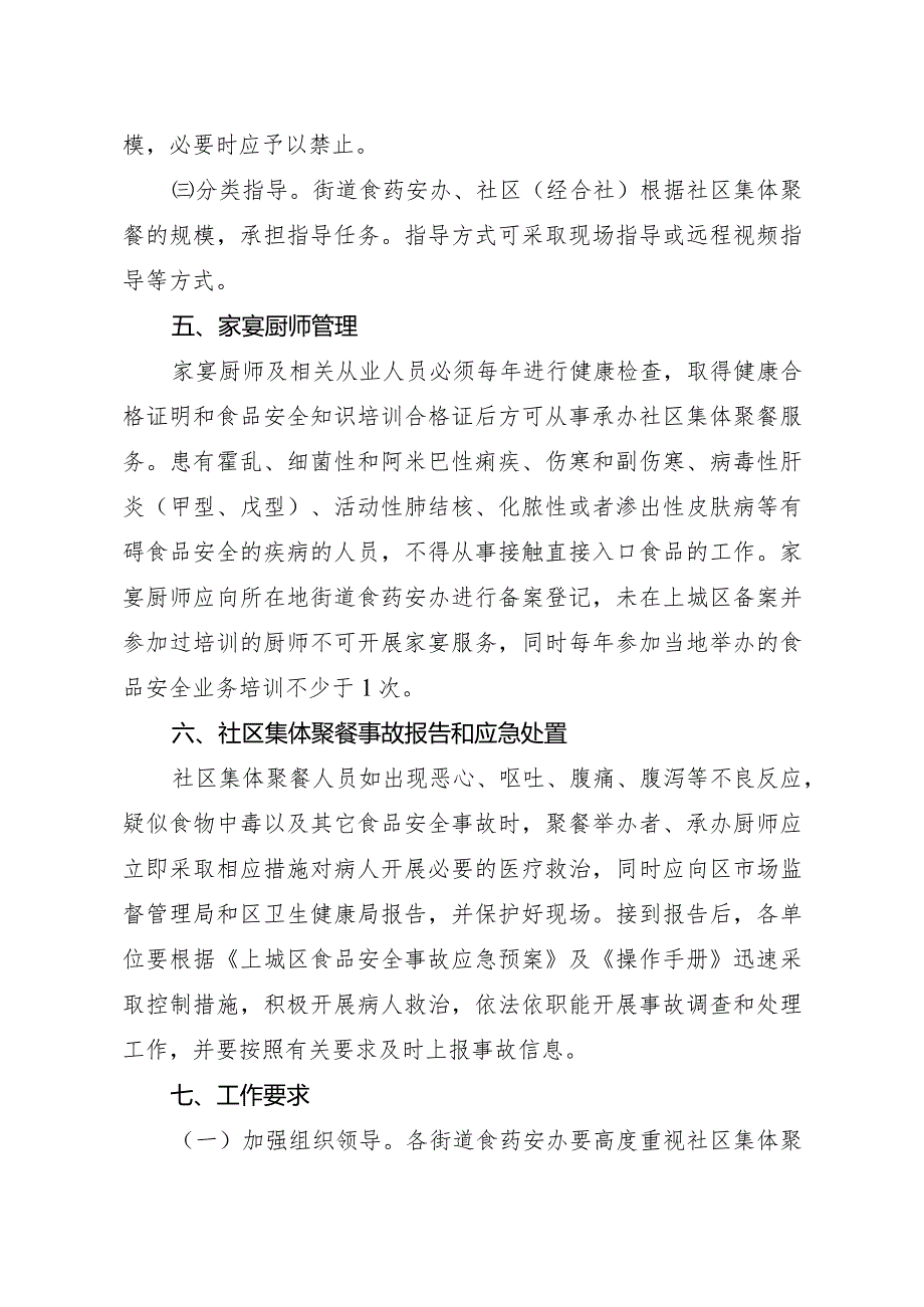 关于印发杭州市上城区社区集体聚餐食品安全风险防控指导意见的通知_上政函〔2023〕93号.docx_第3页