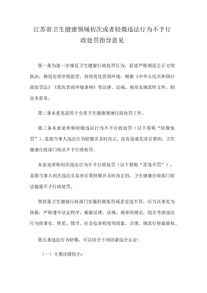 江苏省卫生健康领域初次或者轻微违法行为不予行政处罚指导意见.docx