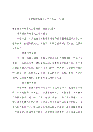 体育教师年度个人工作总结（34篇）.docx