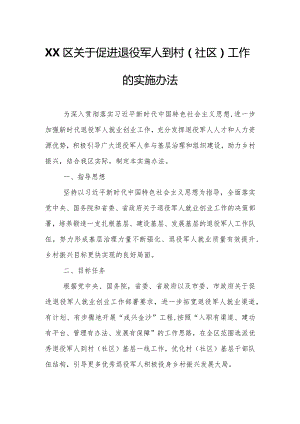 XX区关于促进退役军人到村（社区）工作的实施办法.docx