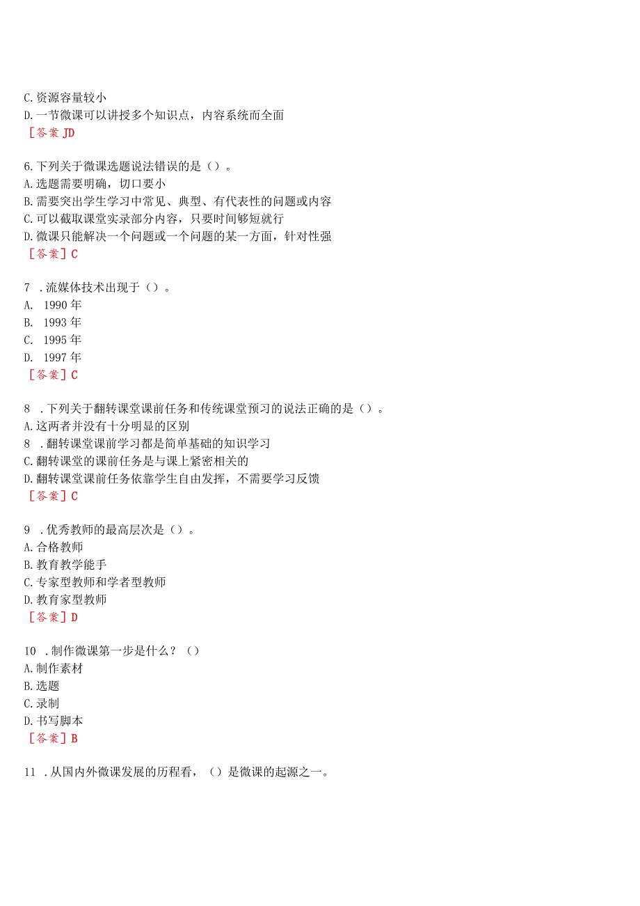 [2024版]国开河南电大专科《中小学教师如何做微课》无纸化考试(作业练习1至3+期终考试)试题及答案.docx_第2页