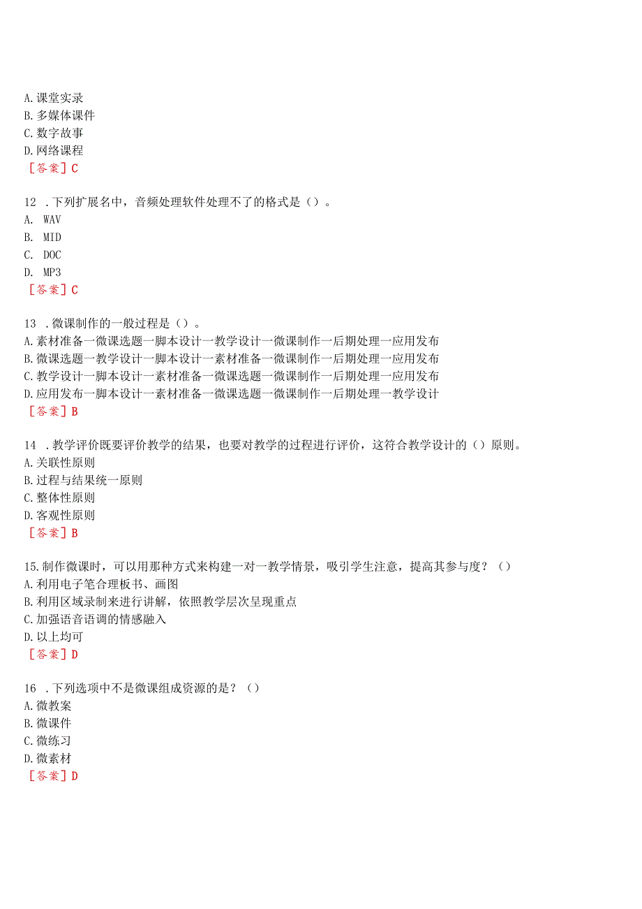 [2024版]国开河南电大专科《中小学教师如何做微课》无纸化考试(作业练习1至3+期终考试)试题及答案.docx_第3页