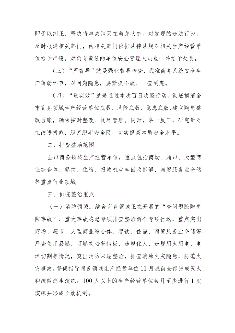 全市商务系统冬季安全生产百日攻坚行动实施方案.docx_第2页