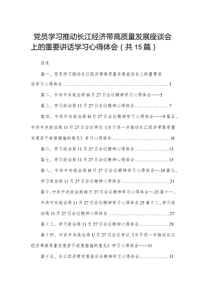 党员学习推动长江经济带高质量发展座谈会上的重要讲话学习心得体会15篇供参考.docx