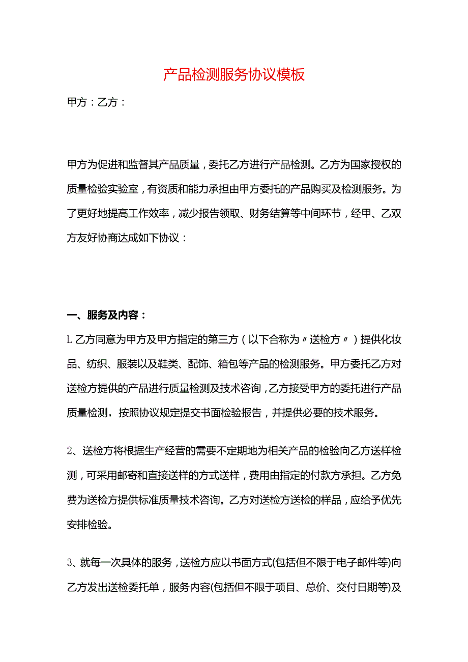 产品检测服务协议模板.docx_第1页