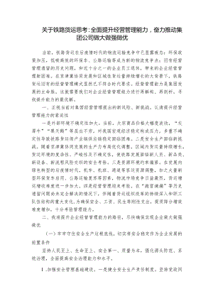 关于铁路货运思考：全面提升经营管理能力奋力推动集团公司做大做强做优.docx