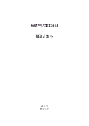 畜禽产品加工项目投资计划书.docx