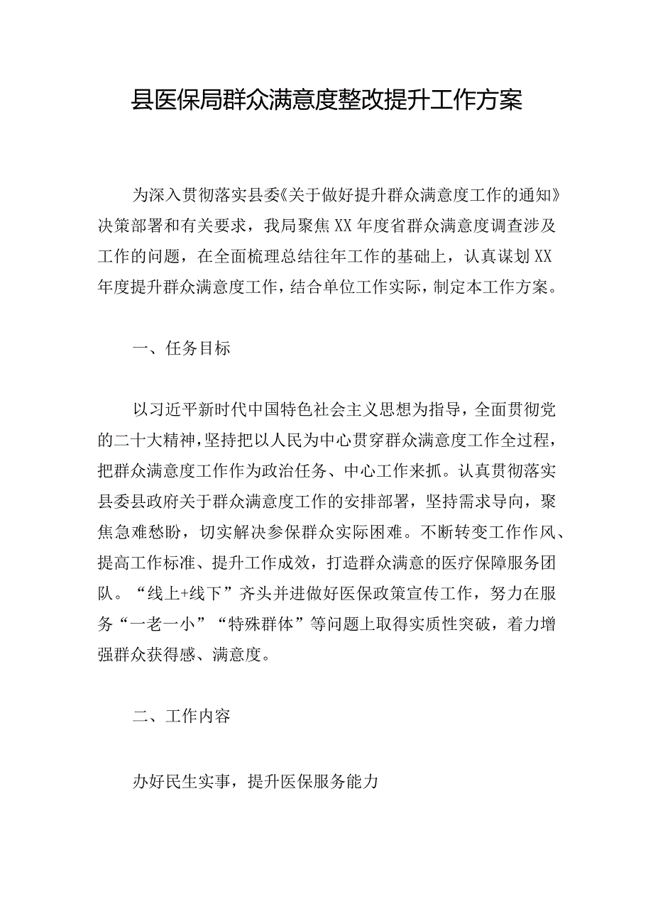 县医保局群众满意度整改提升工作方案.docx_第1页