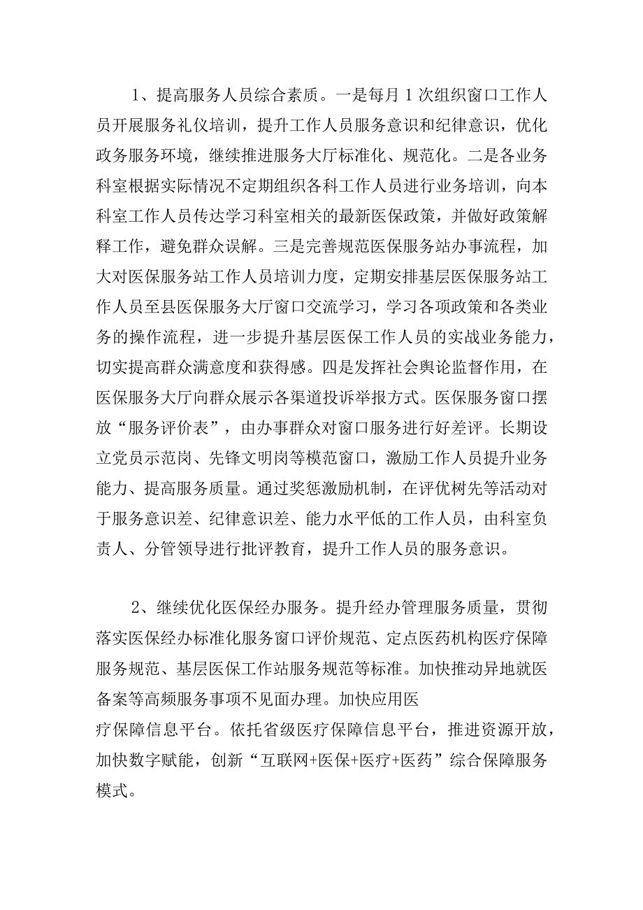 县医保局群众满意度整改提升工作方案.docx_第2页