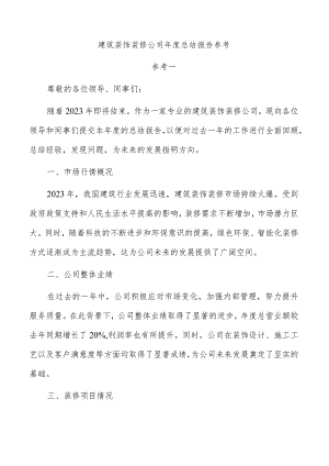 建筑装饰装修公司年度总结报告参考.docx