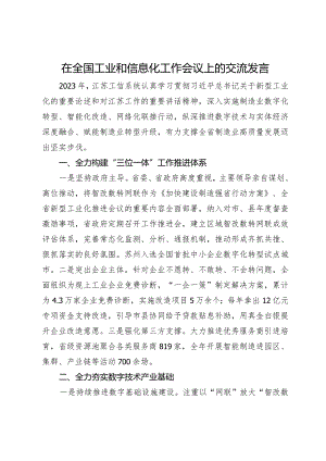 在工业和信息化工作会议上的交流发言.docx