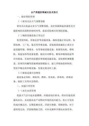 水产养殖防寒减灾技术指引.docx