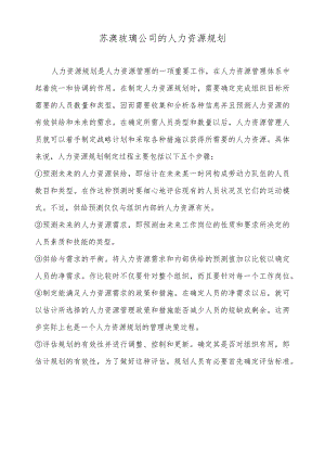 苏澳玻璃公司的人力资源规划.docx