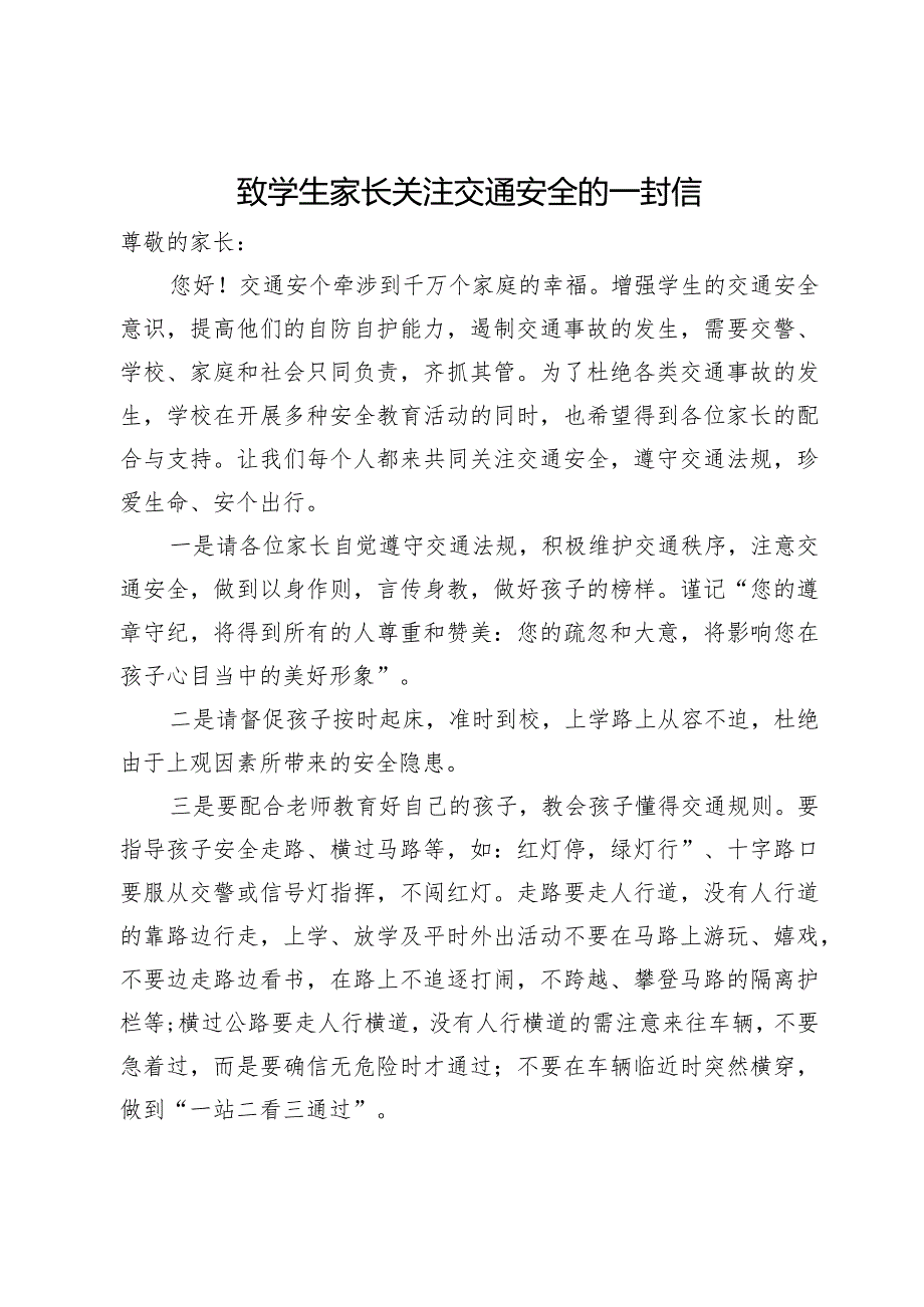 致学生家长关注交通安全的一封信.docx_第1页