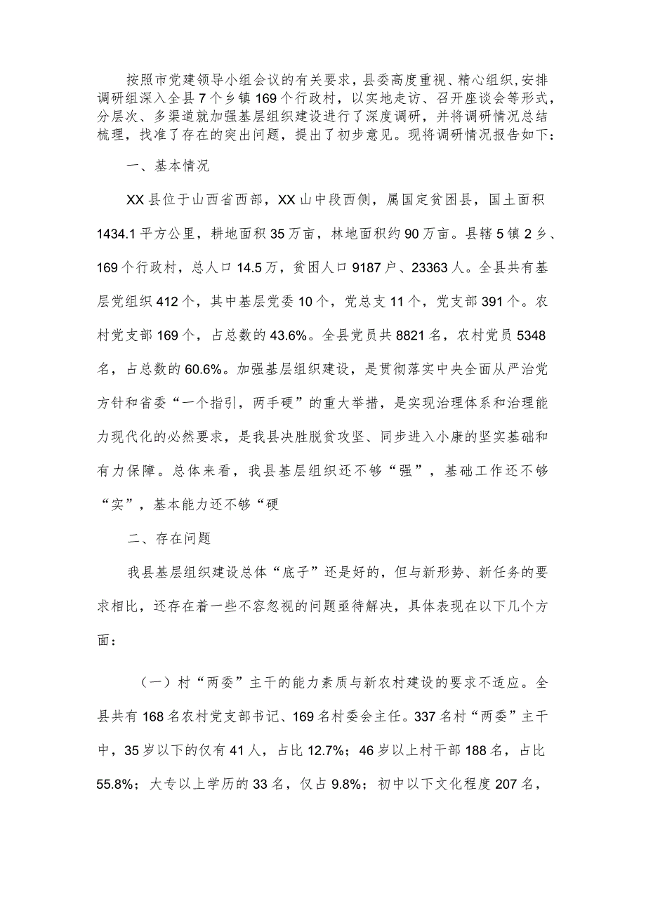 基层党组织建设情况调研报告.docx_第3页