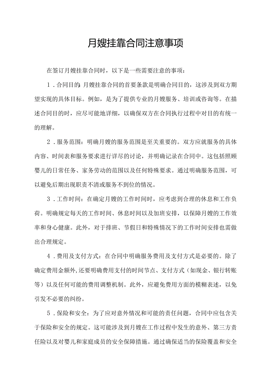 月嫂挂靠合同注意事项.docx_第1页