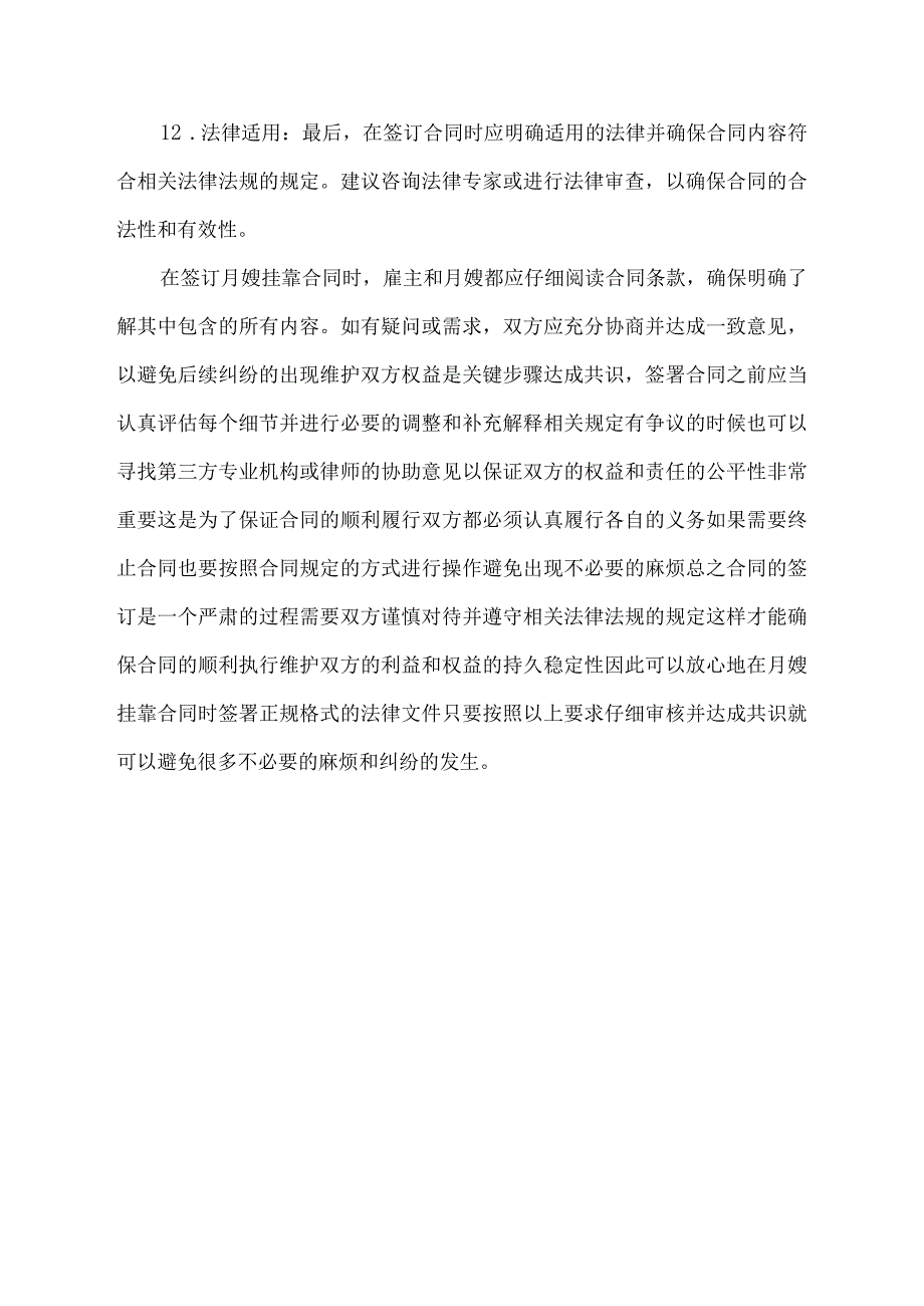 月嫂挂靠合同注意事项.docx_第3页