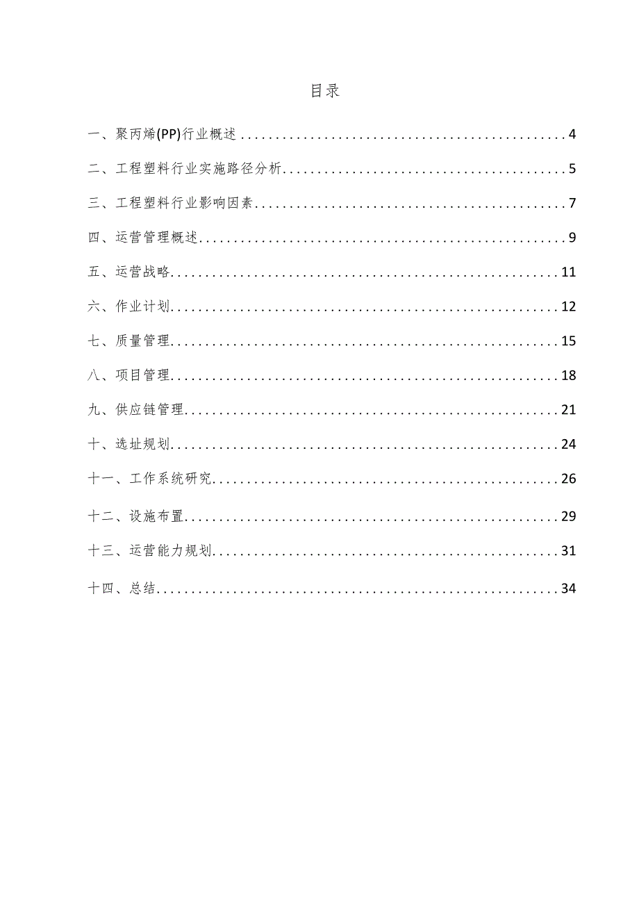 聚丙烯（PP）项目运营管理方案.docx_第3页