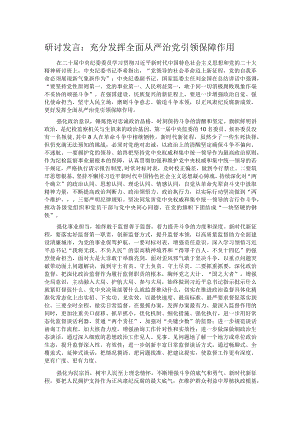 研讨发言：充分发挥全面从严治党引领保障作用.docx