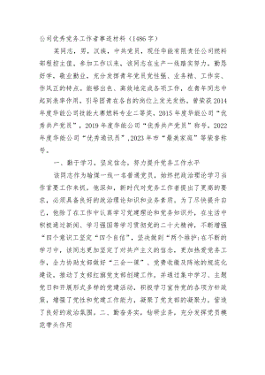 国企优秀党务工作者事迹材料.docx