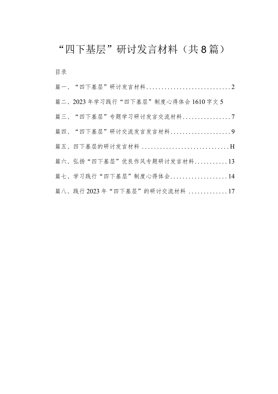 (8篇)“四下基层”研讨发言材料集锦.docx_第1页