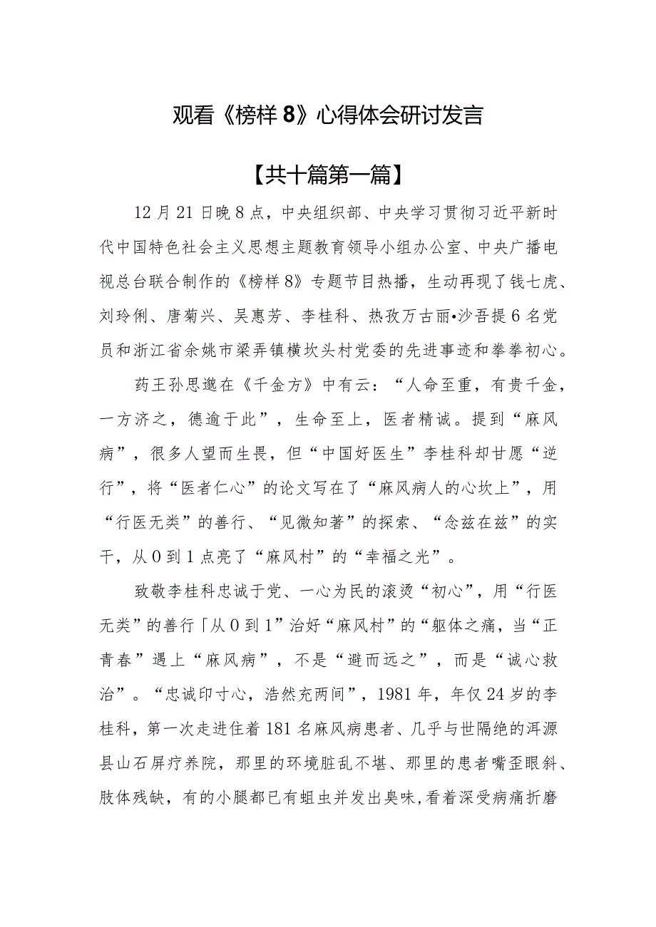 （10篇）观看《榜样8》心得体会研讨发言.docx_第1页