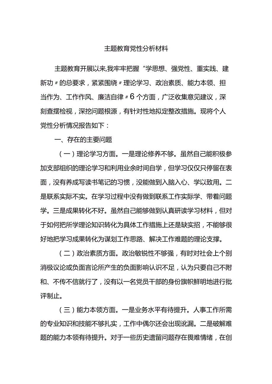 主题教育党性分析材料.docx_第1页