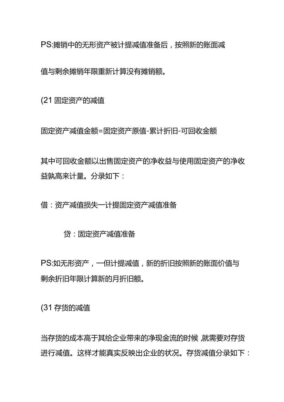 年底资产的减值的账务处理.docx_第2页