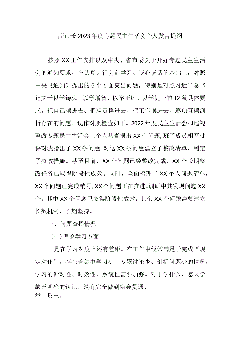 副市长2023年度专题民主生活会个人发言提纲.docx_第1页