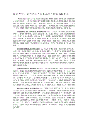 研讨发言：大力弘扬“四下基层”践行为民初心.docx