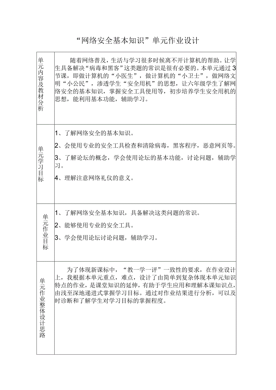 小学信息技术网络安全基本知识作业设计.docx_第1页