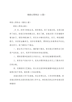 邮政心得体会（3篇）.docx