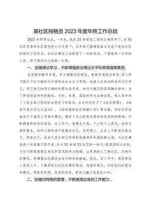 某社区网格员2023年度年终工作总结.docx