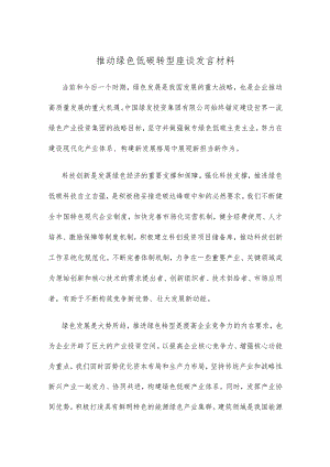 推动绿色低碳转型座谈发言材料.docx